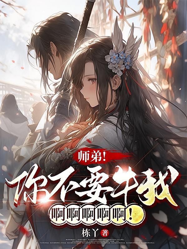 师弟!你不要牛我啊啊啊啊!