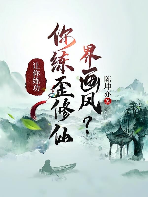 让你练功,你练歪修仙界画风?