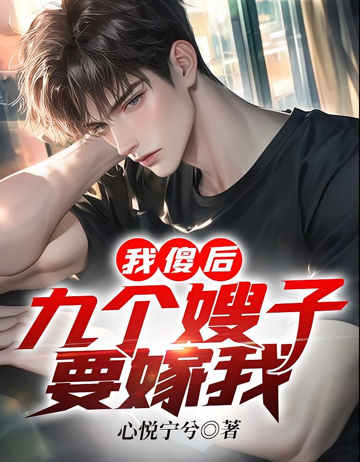 我傻后,九个嫂子要嫁我