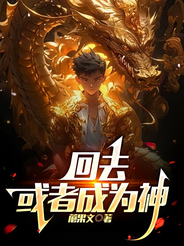 回去,或者成为神