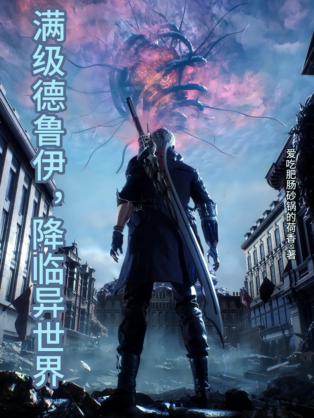 满级德鲁伊,降临异世界