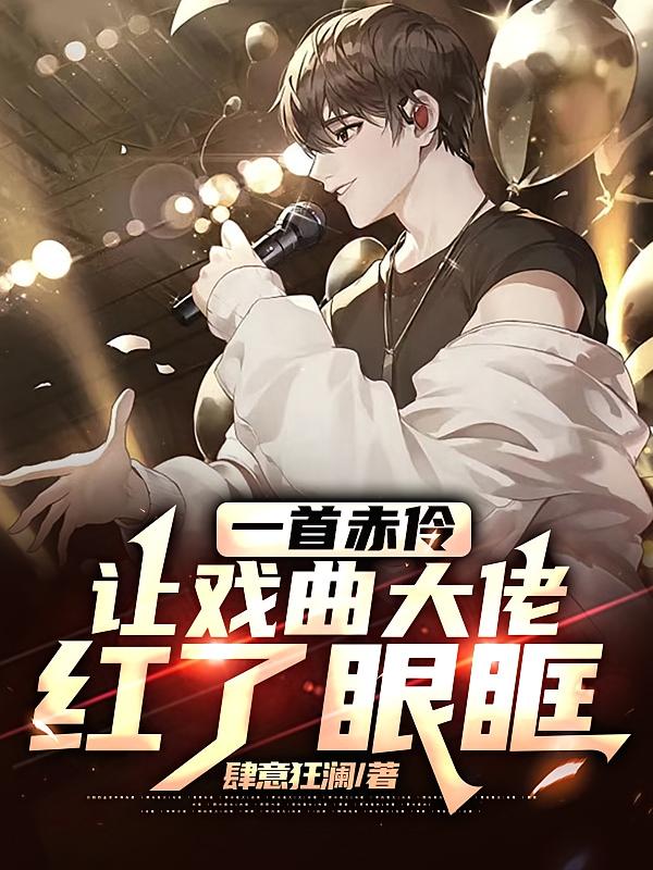 一首赤伶,让戏曲大佬红了眼眶!