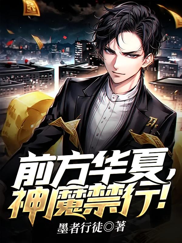 前方华夏,神魔禁行!