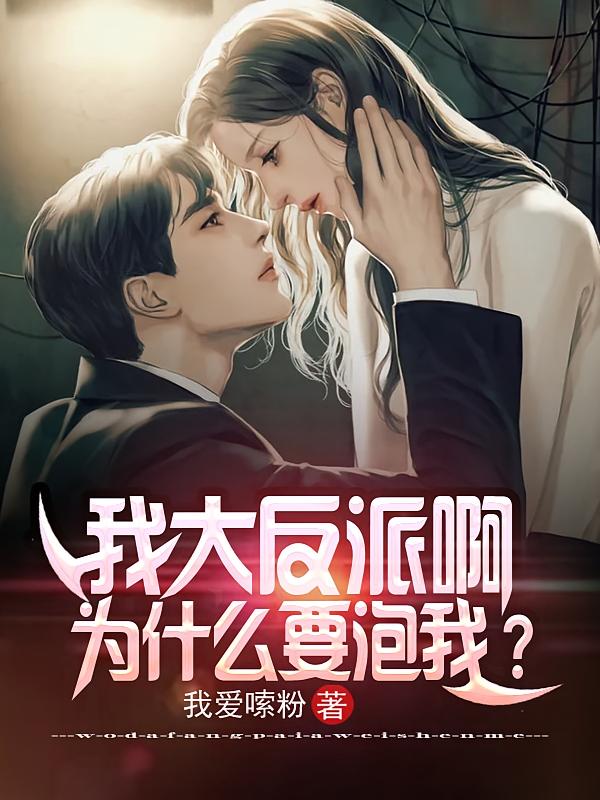 我大反派啊,为什么要泡我?