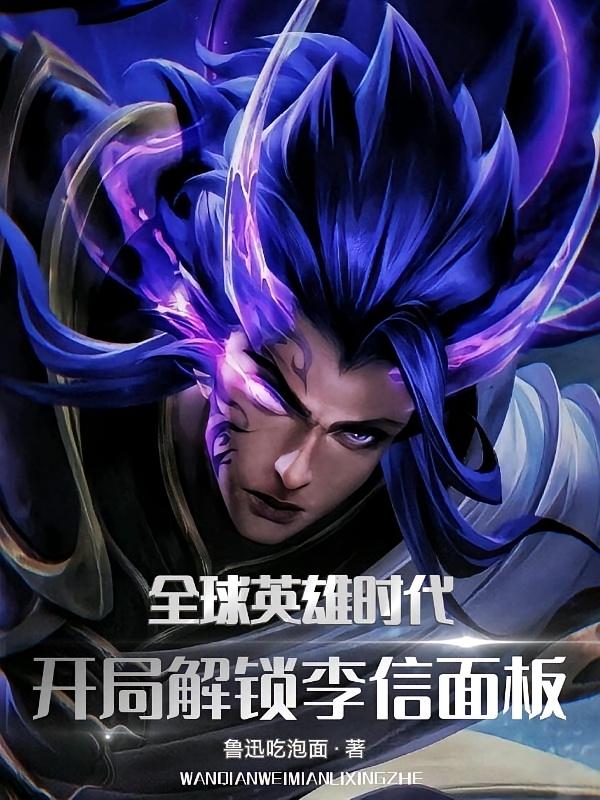 全球英雄时代:开局解锁李信面板