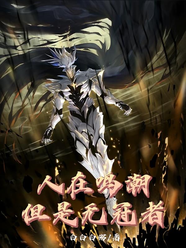 人在鸣潮,但是无冠者