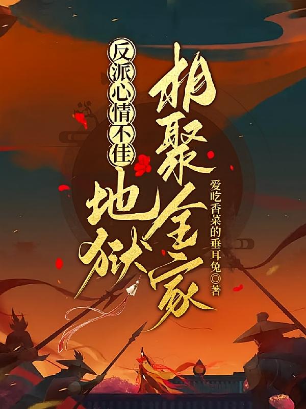 反派心情不佳,地狱相聚全家