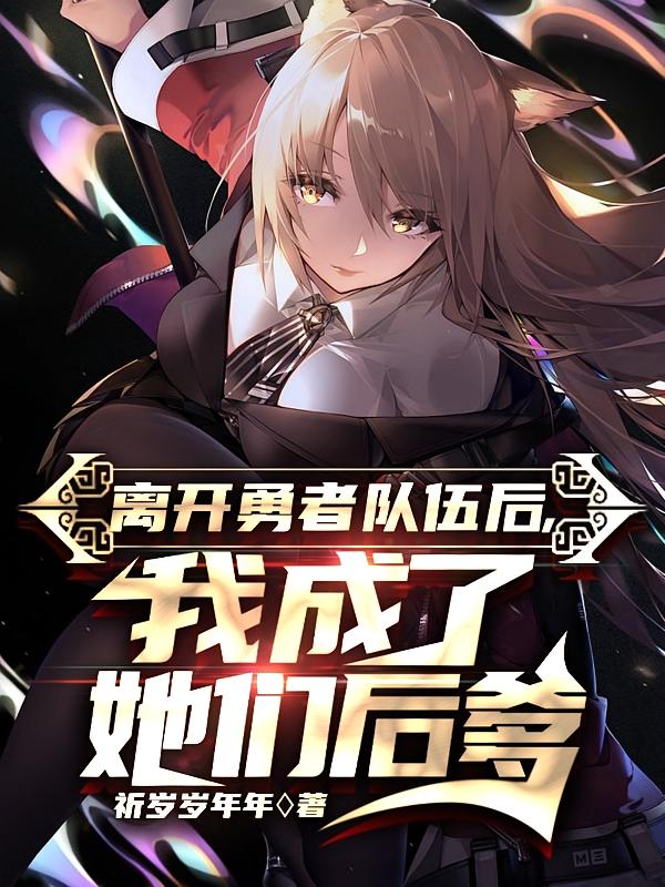 离开勇者队伍后,我成了她们后爹