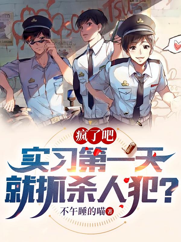 疯了吧,实习第一天就抓杀人犯?