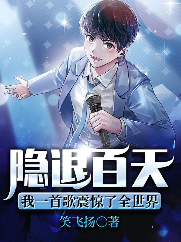 隐退百天,我一首歌震惊了全世界