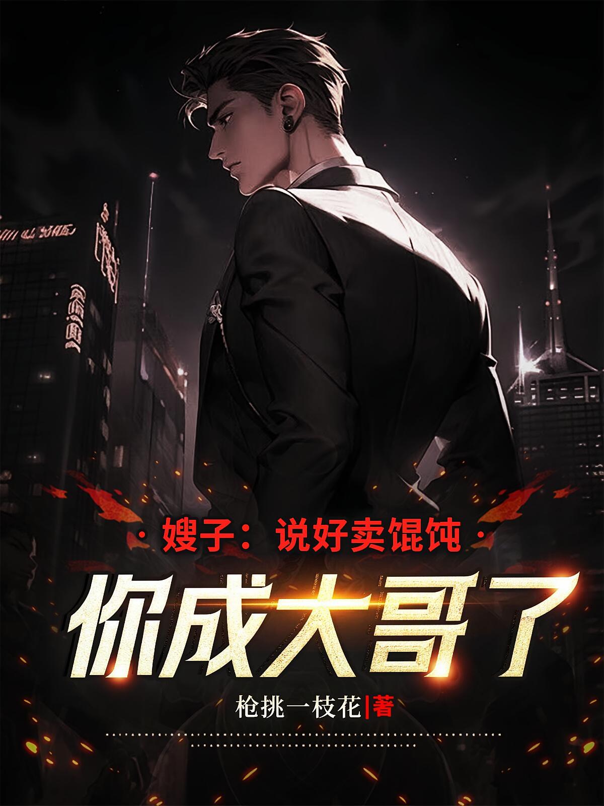 嫂子:说好卖馄饨,你成大哥了?