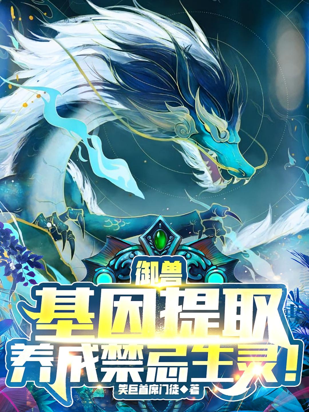 御兽:基因提取,养成禁忌生灵!