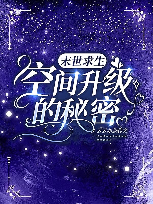 末世求生:空间升级的秘密