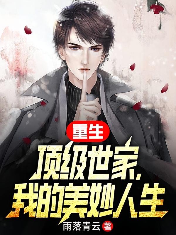 重生顶级世家,我的美妙人生