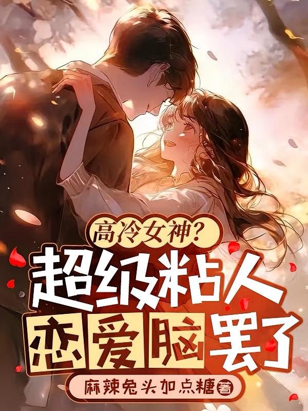 高冷女神?超级粘人恋爱脑罢了
