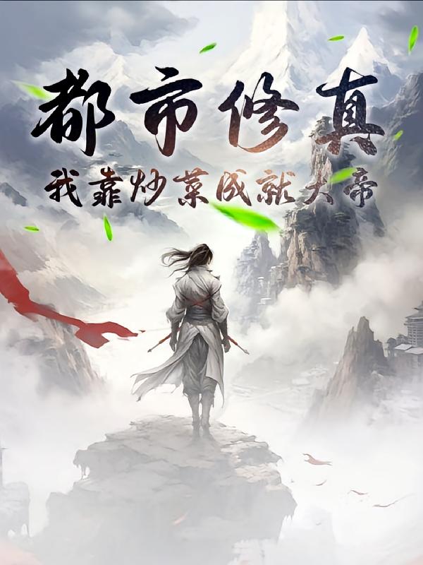 都市修真:我靠炒菜成就大帝