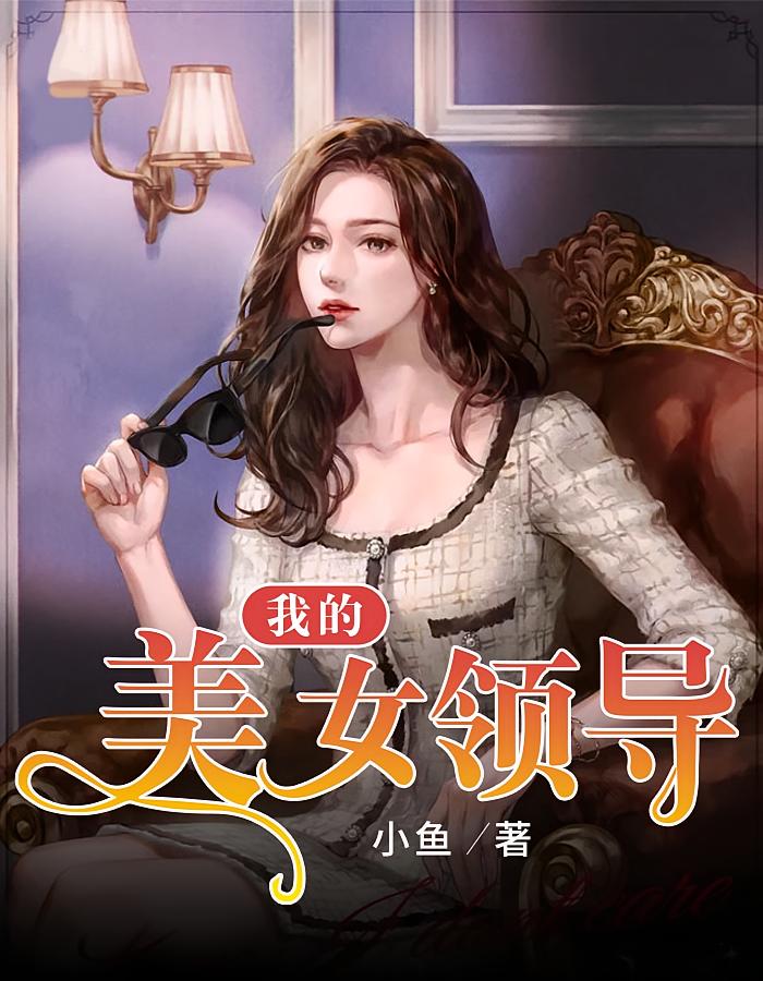 �ҵ���Ů�쵼