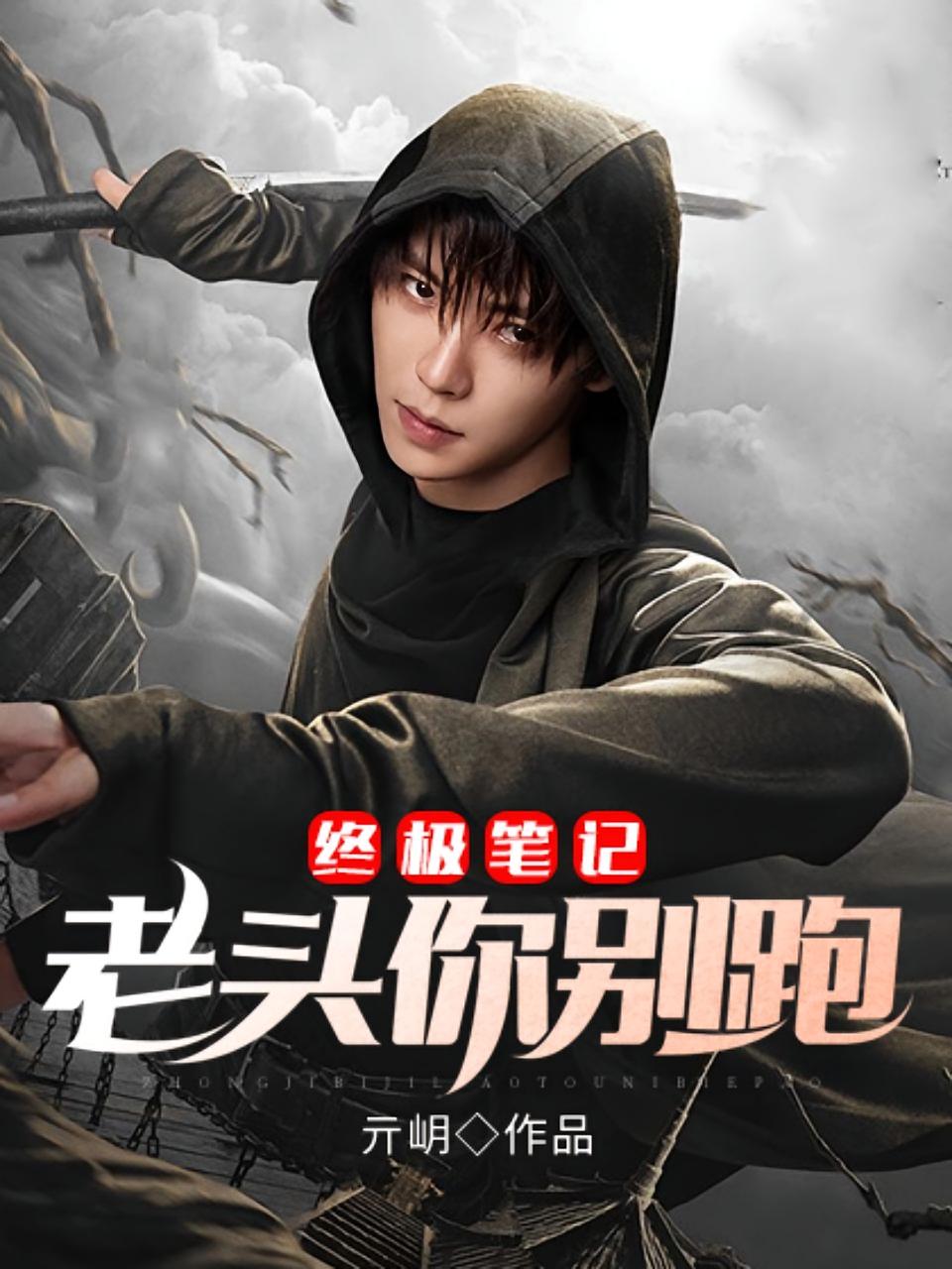 终极笔记:老头你别跑