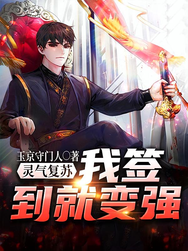 灵气复苏:我签到就变强