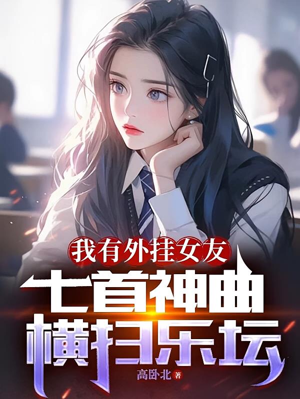 我有外挂女友,七首神曲横扫乐坛