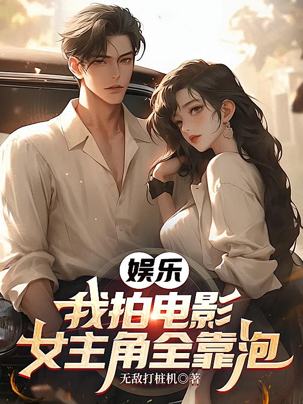 娱乐:我拍电影,女主角全靠泡