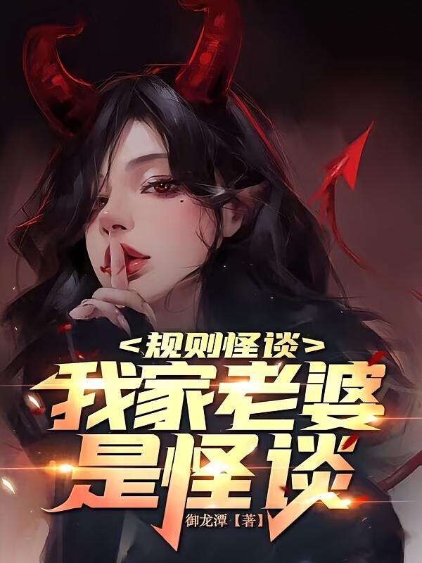 规则怪谈:我家老婆是怪谈