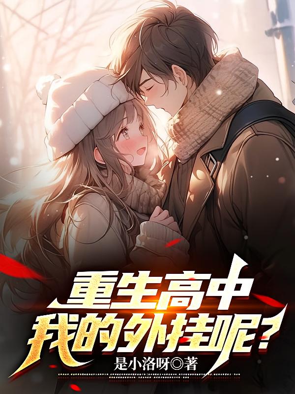 重生高中,我的外挂呢?