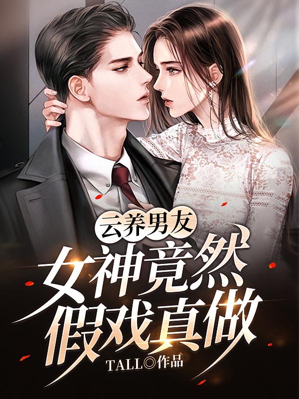 云养男友:女神竟然假戏真做
