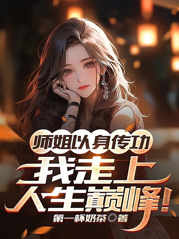 师姐以身传功,我走上人生巅峰!