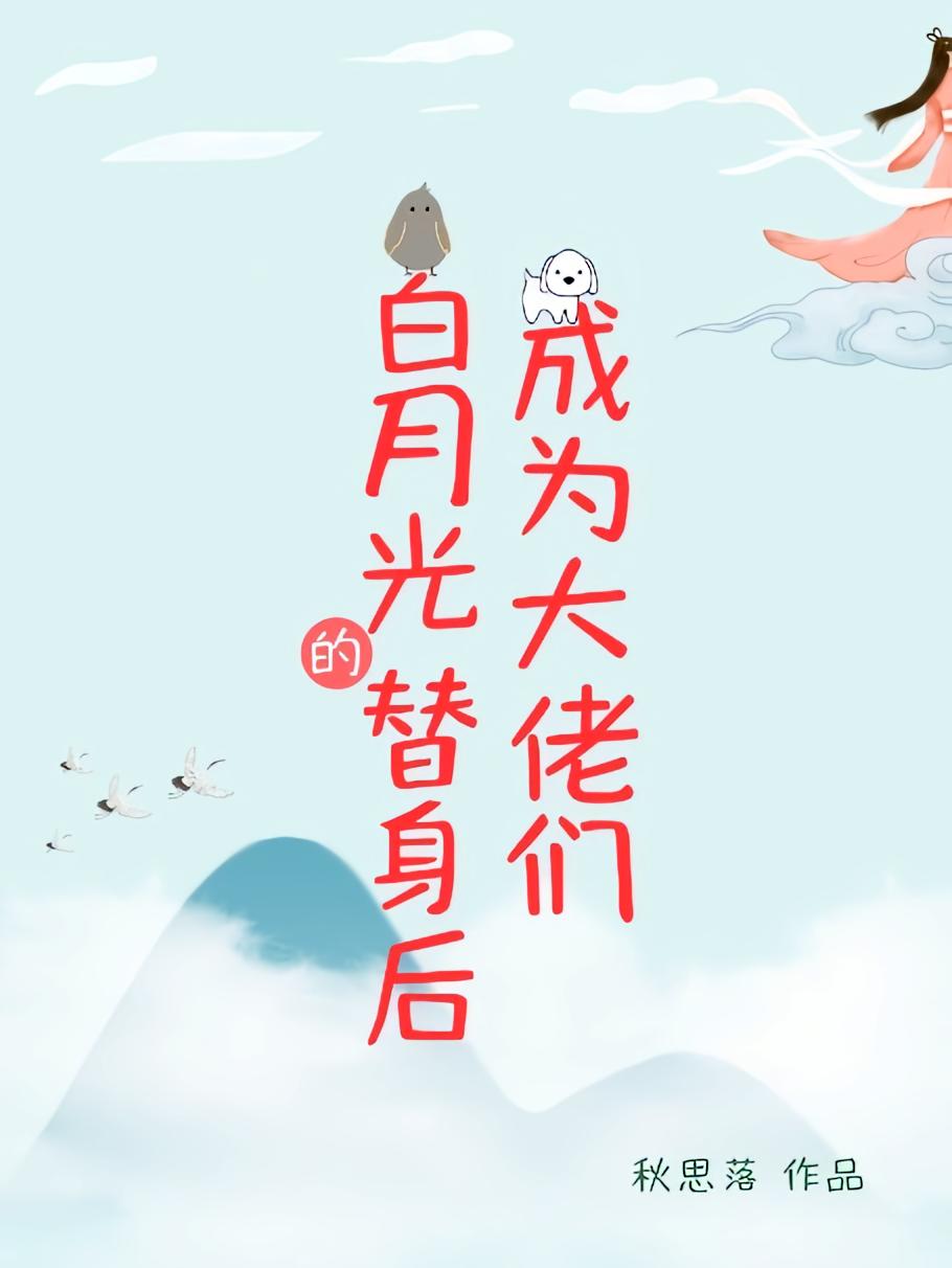 成为大佬们白月光的替身后