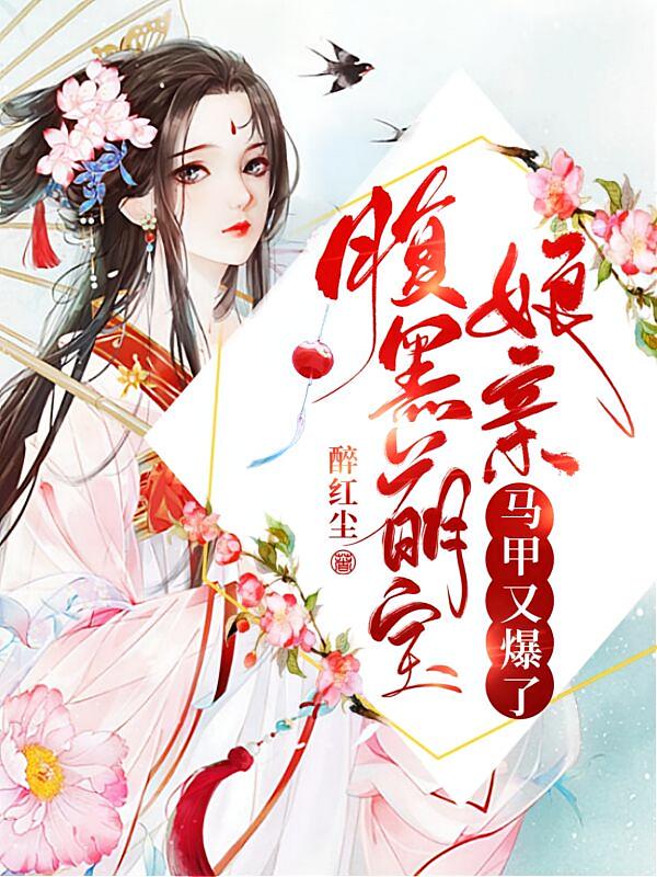 腹黑萌宝:娘亲马甲又爆了