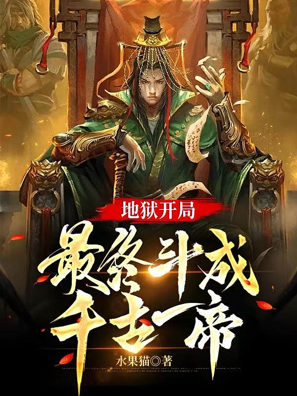 地狱开局,最终斗成千古一帝