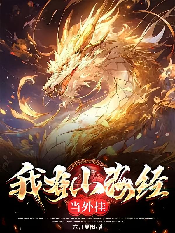 我有山海经当外挂