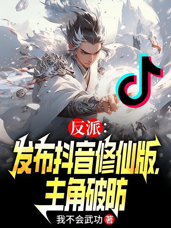 反派:发布抖音修仙版,主角破防