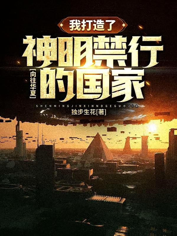 向往华夏:我打造了神明禁行的国家