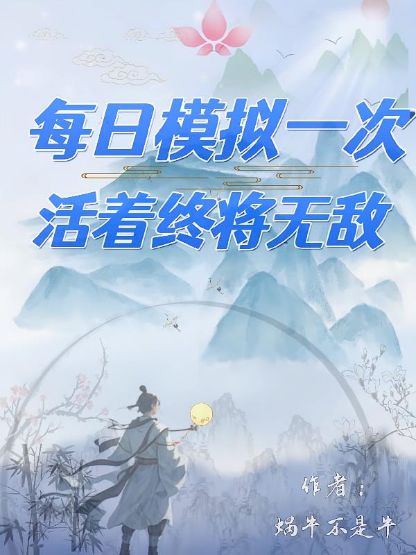 每日模拟一次,活着终将无敌