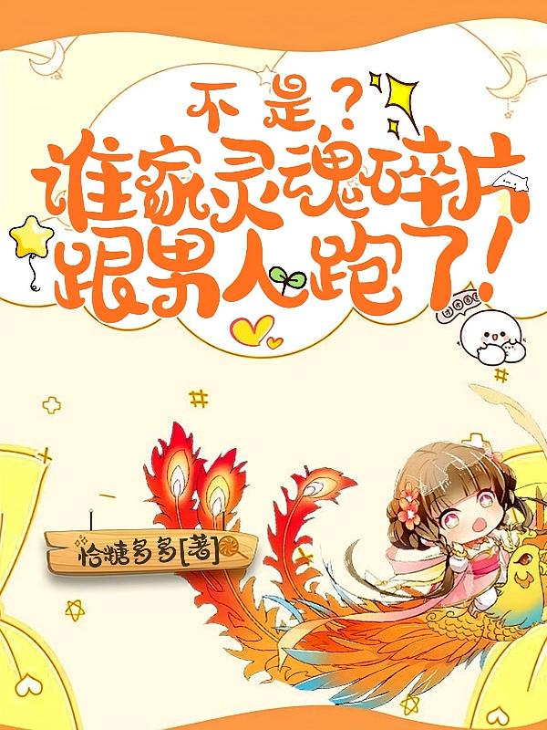 不是?谁家灵魂碎片跟男人跑了!