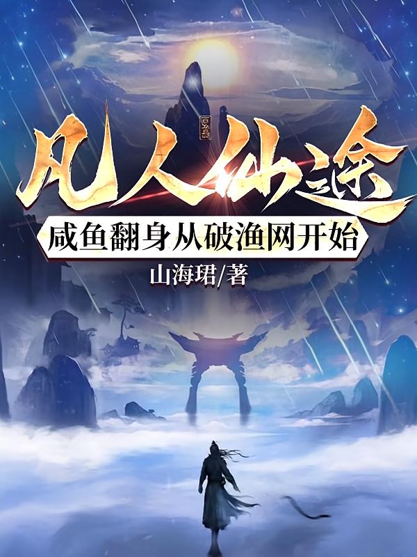 凡人仙途:咸鱼翻身从破渔网开始