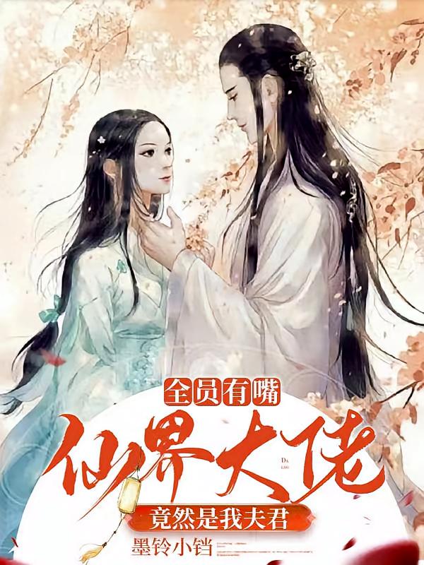 全员有嘴,仙界大佬竟然是我夫君