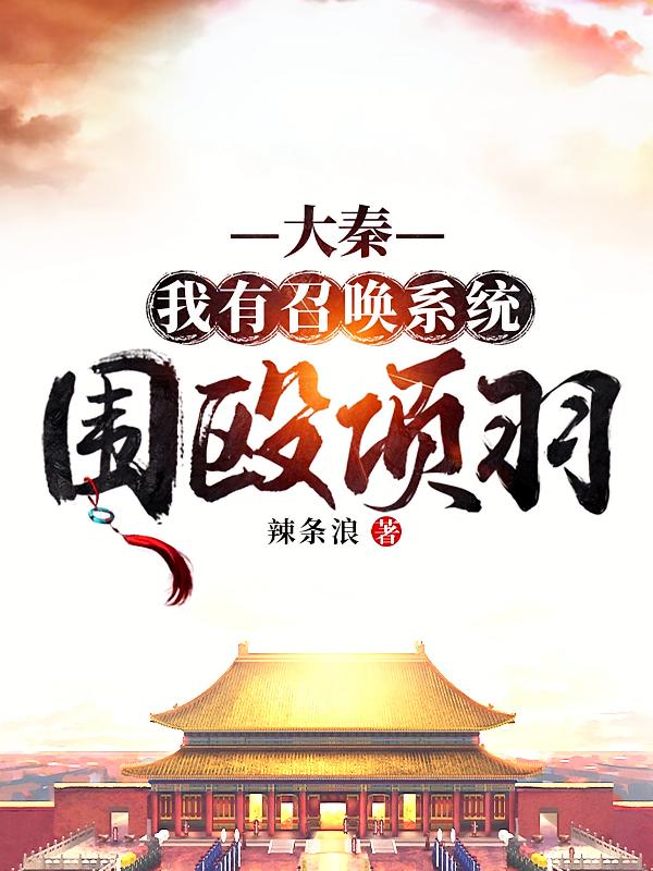 大秦:我有召唤系统,围殴项羽