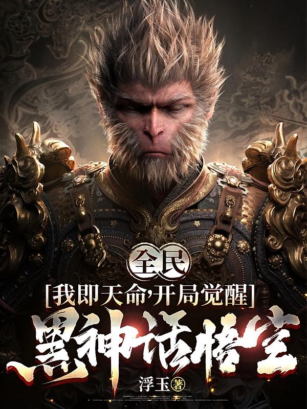 全民:我即天命,开局觉醒黑神话悟空!