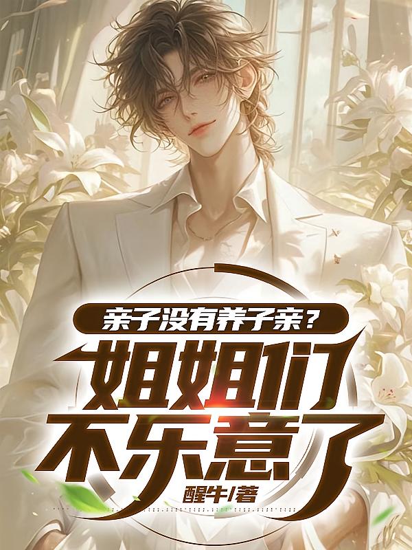 亲子没有养子亲?姐姐们不乐意了