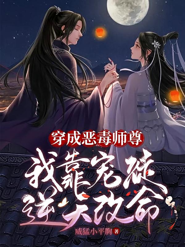 穿成恶毒师尊,我靠宠徒逆天改命