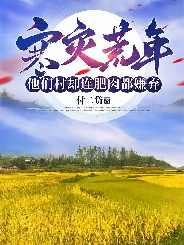 寒灾荒年,他们村却连肥肉都嫌弃