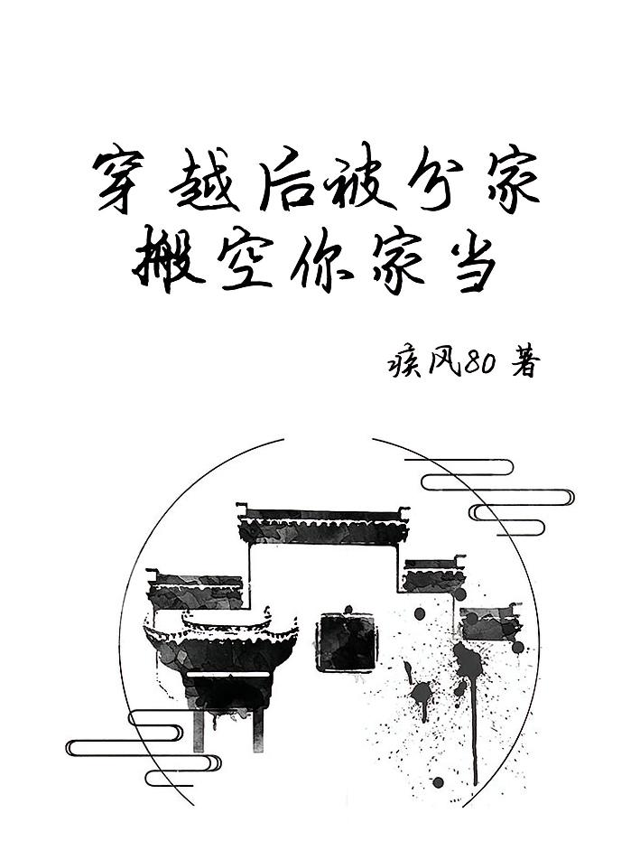 穿越后被分家,搬空你家当