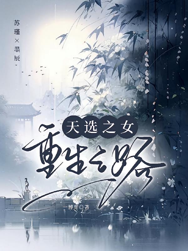 ��ѡ֮Ů������֮·