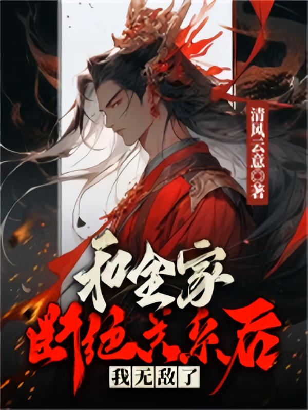 和全家断绝关系后,我无敌了