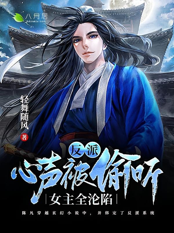 反派:心声被偷听,女主全沦陷