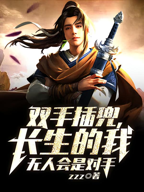 双手插兜,长生的我无人会是对手