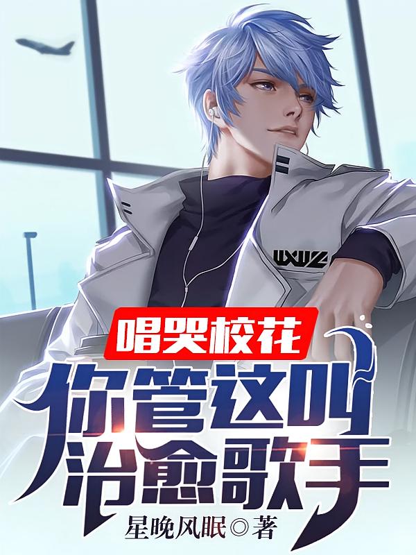 唱哭校花:你管这叫治愈歌手?